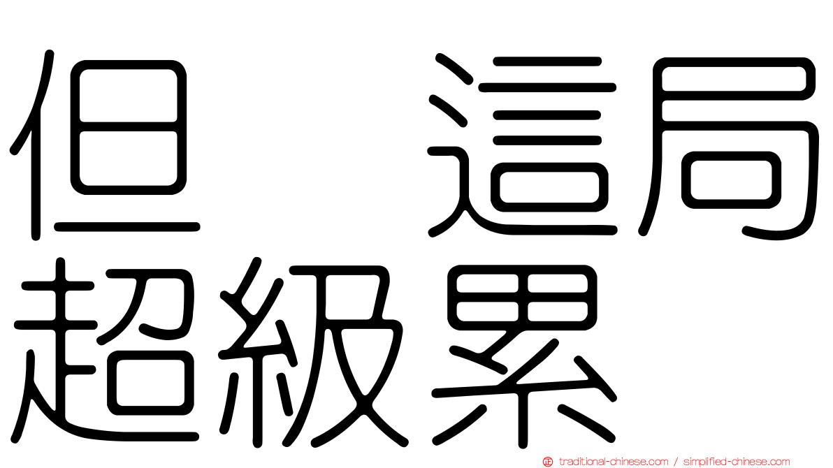 但　這局超級累
